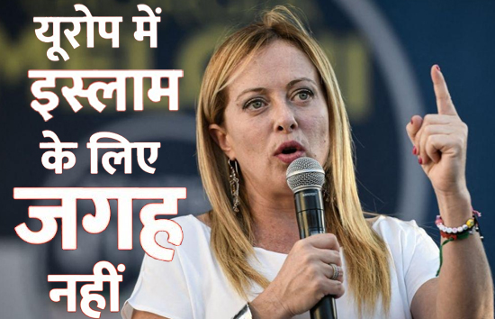 इटली की PM जॉर्जिया मेलोनी का बड़ा बयान, कहा-यूरोप में इस्लाम के लिए नहीं है कोई जगह 